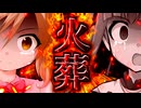 91話「火葬」それはささら(幼)の幻想奇聞ささら＆ゆっくり茶番劇・幻想入り物語