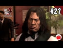 【実況】龍が如く4を初見で遊ぶいも【#21】