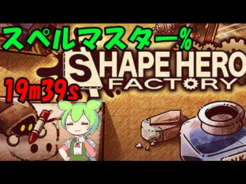 [RTA] ShapeHero Factory Spell master% 19m39s