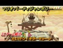 マリオパーティジャンボリー　たいけつ！キラーマシーン　ミニゲーム紹介　みんなでワイワイ楽しめるオススメゲーム紹介　＃１６１　【マリパジャンボリー】