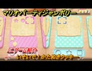 マリオパーティジャンボリー　いそいで！かたぬきクッキー　ミニゲーム紹介　みんなでワイワイ楽しめるオススメゲーム紹介　＃１６２　【マリパジャンボリー】