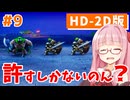 【ドラクエ3】アカネちゃん旅にでる 第9話「カンダタ」【VOICEROID実況】【琴葉姉妹】