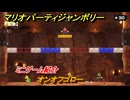 マリオパーティジャンボリー　オンオフゴロー　ミニゲーム紹介　みんなでワイワイ楽しめるオススメゲーム紹介　＃１６６　【マリパジャンボリー】