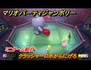 マリオパーティジャンボリー　クラッシャーロボからにげろ　ミニゲーム紹介　みんなでワイワイ楽しめるオススメゲーム紹介　＃１６７　【マリパジャンボリー】