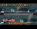 マリオパーティジャンボリー　キケンなふりこレース　ミニゲーム紹介　みんなでワイワイ楽しめるオススメゲーム紹介　＃１７３　【マリパジャンボリー】