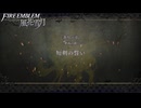 【初見実況】なるべく全員生存エムブレム22章「短剣の誓い」partA【風花雪月青獅子ハードクラシック】