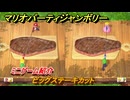 マリオパーティジャンボリー　ビッグステーキカット　ミニゲーム紹介　みんなでワイワイ楽しめるオススメゲーム紹介　＃１７５　【マリパジャンボリー】
