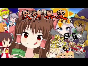 秋のミステリー淫ク☆リレー企画'24 第二回『快晴異変』