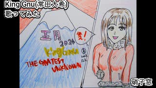 King Gnu 常田大希　硝子窓　歌ってみた カラオケLive 本人ズ