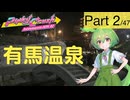 【弐寺あんぎゃもんPart02/47[兵庫県]】ゲーセンついでに有馬温泉なのだ！【IIDX 32 Pinky Crush】