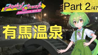 【弐寺あんぎゃもんPart02/47[兵庫県]】ゲーセンついでに有馬温泉なのだ！【IIDX 32 Pinky Crush】