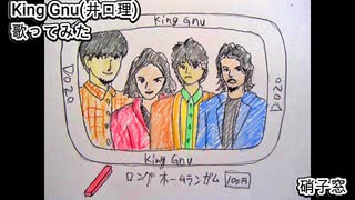 King Gnu 井口理　硝子窓　歌ってみた カラオケLive 本人ズ