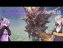 【聖剣伝説LoM】カーミラちゃんと行くゆづきず物語　part.8
