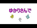ゆかりさんであそぼ
