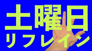 土曜日リフレイン - 重音テト