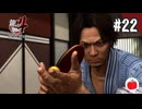 【実況】龍が如く4を初見で遊ぶいも【#22】