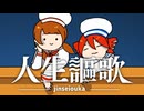人生謳歌(Short Ver.)