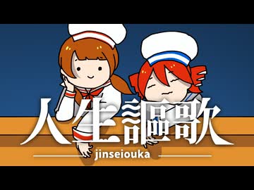 人生謳歌(Short Ver.)