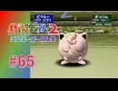 【実況】眠るのが先か眠らせるのが先か【ポケモンスタジアム2】#65