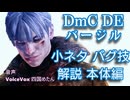 【DmC DE】バージル本体の面白い小ネタとバグ技解説動画【四国めたん実況】