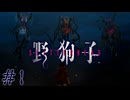憑依してたら殺意湧いてきた　「野狗子」　＃1