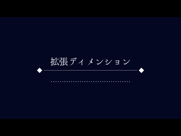 拡張ディメンション / Yuma