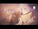 きみがすき feat.シマナガエナ - xenigata