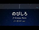 カラオケ♬ のびしろ - Creepy Nuts 【ガイドメロディなし】 インスト, BGM, 歌詞 ふりがな