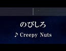 練習用カラオケ♬ のびしろ - Creepy Nuts 【ガイドメロディ付】 インスト, BGM, 歌詞 ふりがな