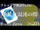 【クトゥルフ神話TRPG】　Road　Zero　Road 26【ゆっくり実況】
