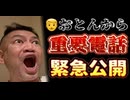 【緊急公開】父□おとんから重要電話あり！