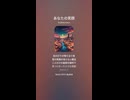 音楽作ってみた♯∞【対策対応版/ 歌詞表示あり】