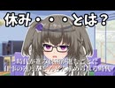 【＃VOICEVOX劇場】ボイボ学園　8月 7本目『土日はバイトは休みだけど正社員は・・・』