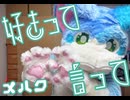 【メルク】好きって言って　踊ってみた【アレンジ振り付け】