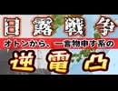 日露戦○について、オトンから『一言申す系』の逆電凸があった話し。