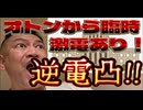 20240901_ステップ１_《全メンバーシップ限定！》2024年8月23日（金）オトンから激！逆電凸！