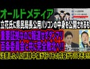 【マスコミ】立花氏に県民局長公用パソコンの中身を公開されるも重要証拠なのに報道せずダンマリ百条委員会と共に完全敗北へ!!注意した人に誹謗中傷が行くその内容がヤバすぎる!!