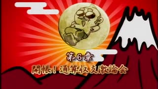 第陸章　開帳！通算収支激論会