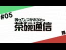 【#05】茶碗通信「罪」