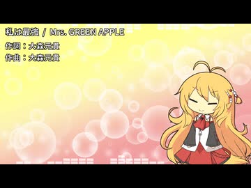 【歌うボイスロイド】私は最強【弦巻マキ】