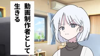 動画制作者として生きる