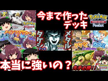 【ポケポケ】今まで作ったデッキの勝率検証してみた【ゆっくり実況・東北きりたん実況】
