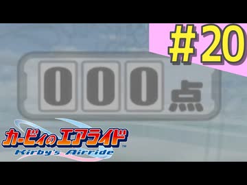 伝説の神ゲー「カービィのエアライド」に声優が興じる（実況）#20