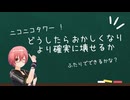 【 ニコニコタワー 番外編 】オトナのタワー！ふたりでできるかな？