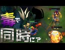 【LoL】毒で同時に？【きのこ】【JG Teemo】【実況プレイ】#285