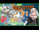 【アカリ・イン・フードランド】食べるのダイスキあかりちゃん #1【紲星あかり実況プレイ】