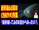 【海外の反応】 日本の 新幹線 60周年 CNNが 特集！ 「新幹線は本当に素晴らしい。同じ人類として 誇りに思う。」