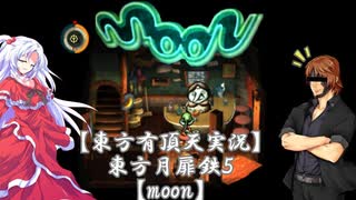 【東方有頂天実況】東方月扉鉄５【moon】
