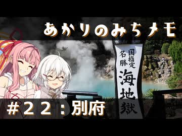 【紲星あかり旅行】あかりのみちメモ＃２２：別府