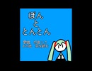 ぼんととんとん